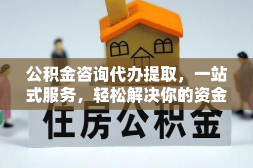 松潘公积金咨询代办提取，一站式服务，轻松解决你的资金难题