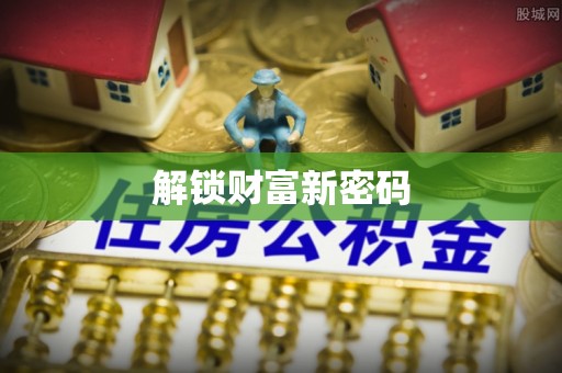 松潘解锁财富新密码