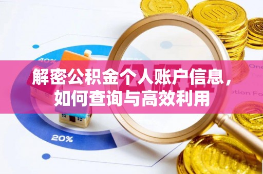 松潘解密公积金个人账户信息，如何查询与高效利用