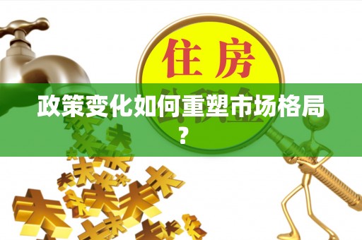 松潘政策变化如何重塑市场格局？