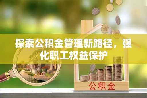 松潘探索公积金管理新路径，强化职工权益保护