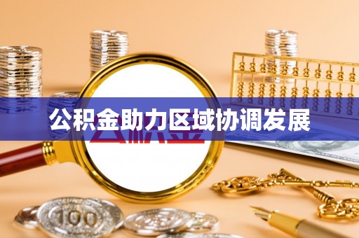 松潘公积金助力区域协调发展