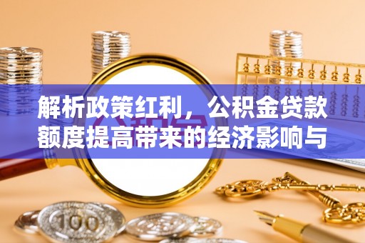 松潘解析政策红利，公积金贷款额度提高带来的经济影响与生活改变