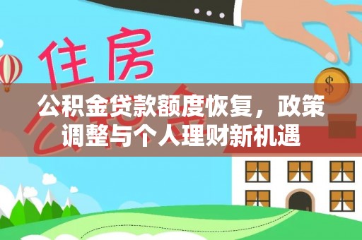 松潘公积金贷款额度恢复，政策调整与个人理财新机遇