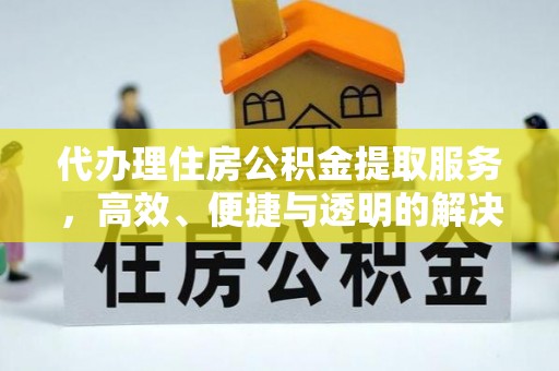 松潘代办理住房公积金提取服务，高效、便捷与透明的解决方案