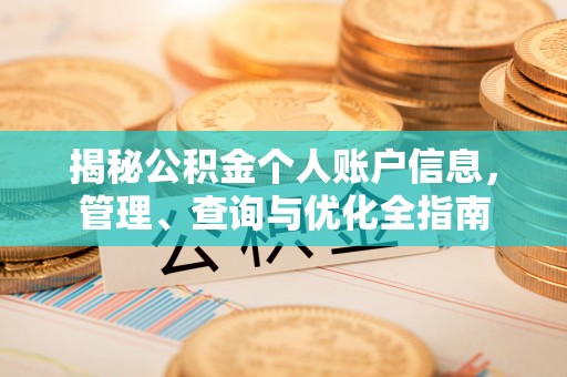 松潘揭秘公积金个人账户信息，管理、查询与优化全指南