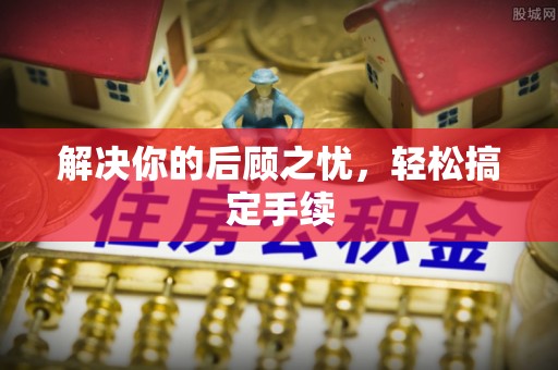 松潘解决你的后顾之忧，轻松搞定手续