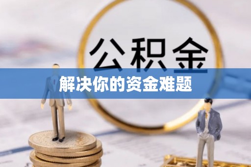 松潘解决你的资金难题