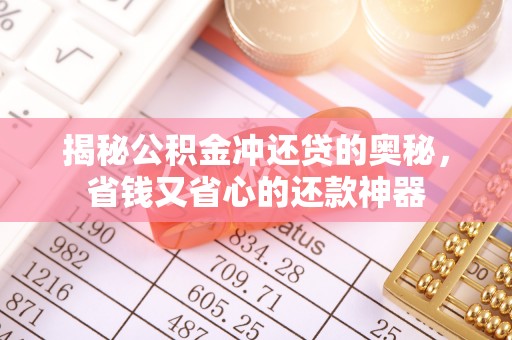 松潘揭秘公积金冲还贷的奥秘，省钱又省心的还款神器