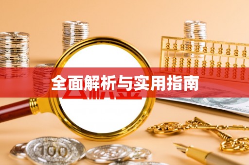 松潘全面解析与实用指南