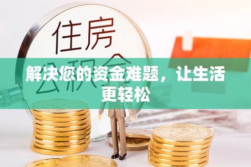 松潘解决您的资金难题，让生活更轻松