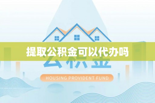 松潘提取公积金可以代办吗