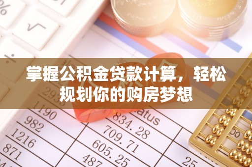 松潘掌握公积金贷款计算，轻松规划你的购房梦想
