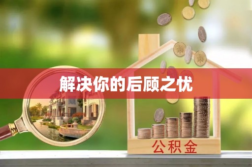 松潘解决你的后顾之忧