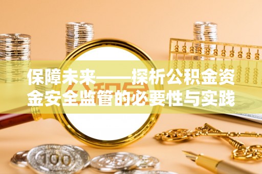 松潘保障未来——探析公积金资金安全监管的必要性与实践路径