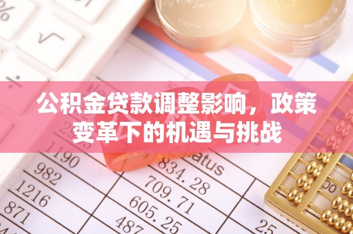 松潘公积金贷款调整影响，政策变革下的机遇与挑战