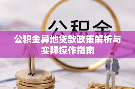 松潘公积金异地贷款政策解析与实际操作指南