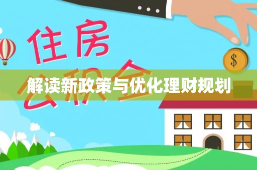 松潘解读新政策与优化理财规划