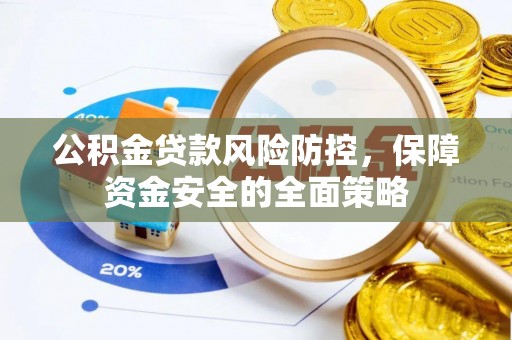 松潘公积金贷款风险防控，保障资金安全的全面策略