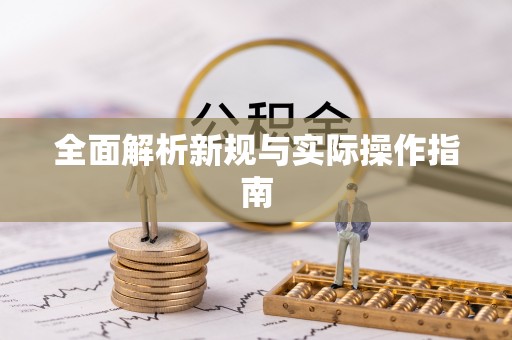 松潘全面解析新规与实际操作指南