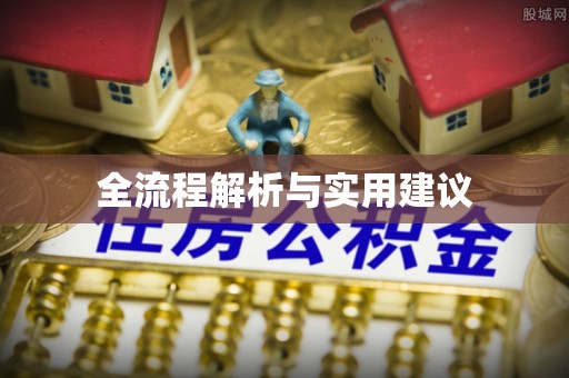 松潘全流程解析与实用建议