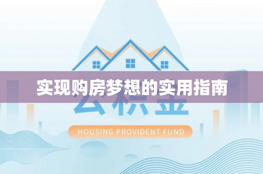 松潘实现购房梦想的实用指南