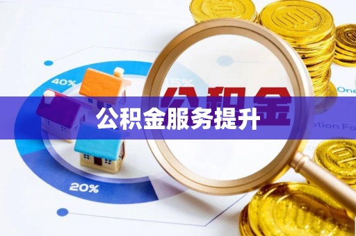 松潘公积金服务提升