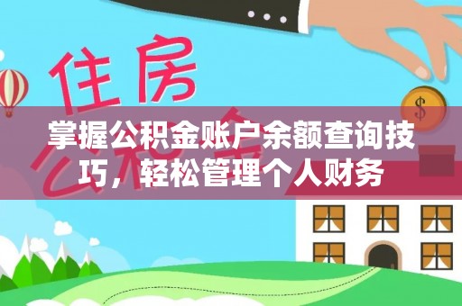 松潘掌握公积金账户余额查询技巧，轻松管理个人财务