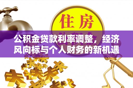 松潘公积金贷款利率调整，经济风向标与个人财务的新机遇