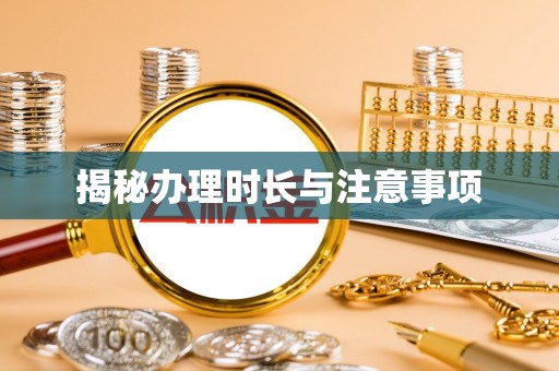 松潘揭秘办理时长与注意事项