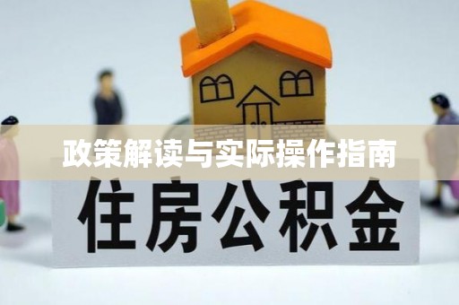 松潘政策解读与实际操作指南
