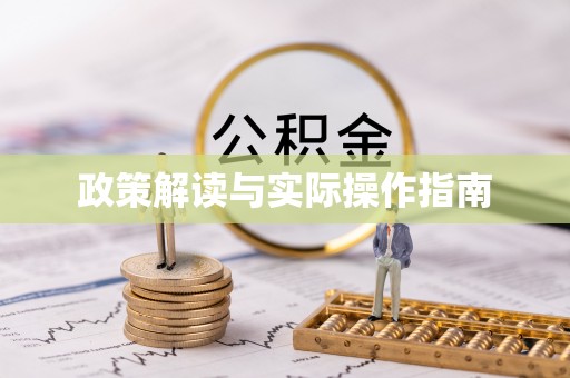 松潘政策解读与实际操作指南