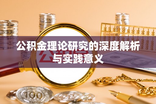 松潘公积金理论研究的深度解析与实践意义