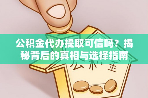 松潘公积金代办提取可信吗？揭秘背后的真相与选择指南
