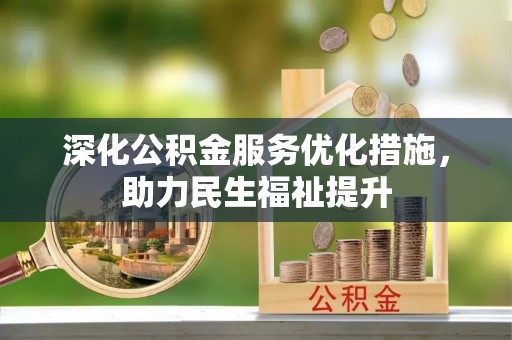 松潘深化公积金服务优化措施，助力民生福祉提升