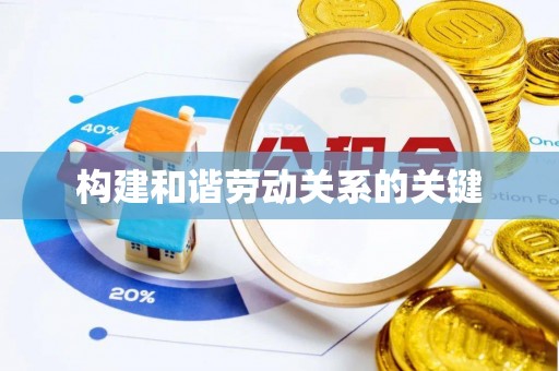 松潘构建和谐劳动关系的关键