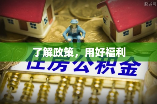 松潘了解政策，用好福利
