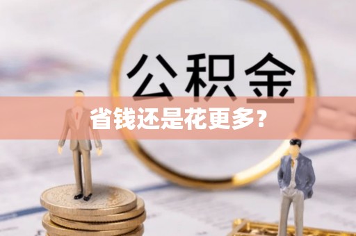松潘省钱还是花更多？