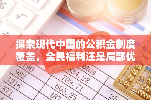 松潘探索现代中国的公积金制度覆盖，全民福利还是局部优势？
