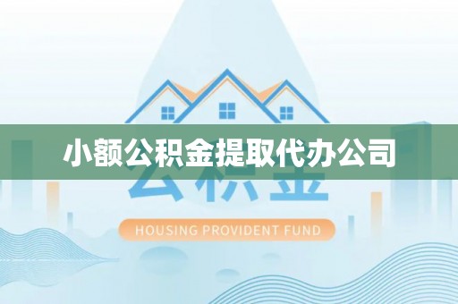 松潘小额公积金提取代办公司