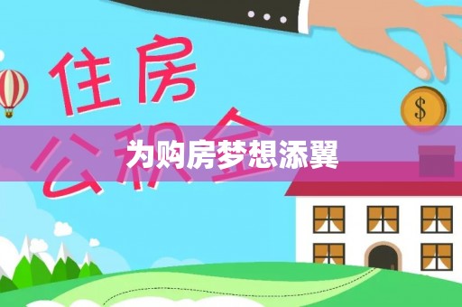 松潘为购房梦想添翼