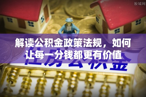 松潘解读公积金政策法规，如何让每一分钱都更有价值