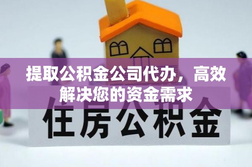 松潘提取公积金公司代办，高效解决您的资金需求