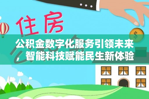 松潘公积金数字化服务引领未来，智能科技赋能民生新体验