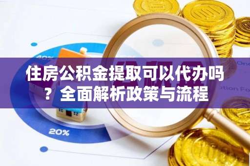 松潘住房公积金提取可以代办吗？全面解析政策与流程