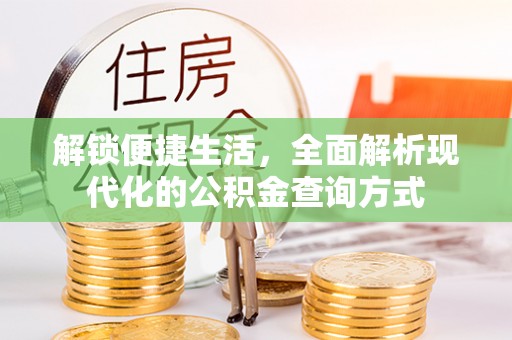 松潘解锁便捷生活，全面解析现代化的公积金查询方式