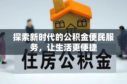 松潘探索新时代的公积金便民服务，让生活更便捷