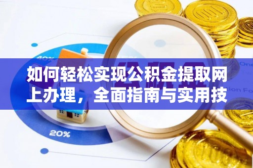 松潘如何轻松实现公积金提取网上办理，全面指南与实用技巧