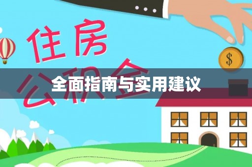 松潘全面指南与实用建议