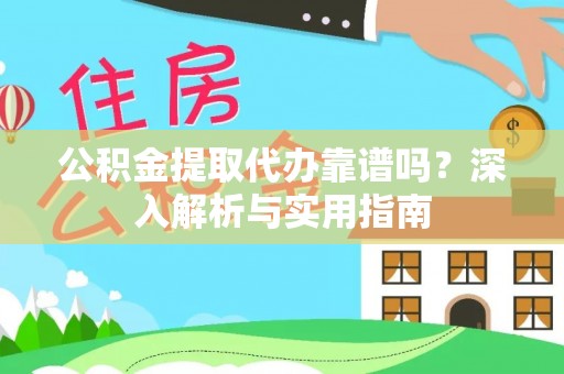 松潘公积金提取代办靠谱吗？深入解析与实用指南